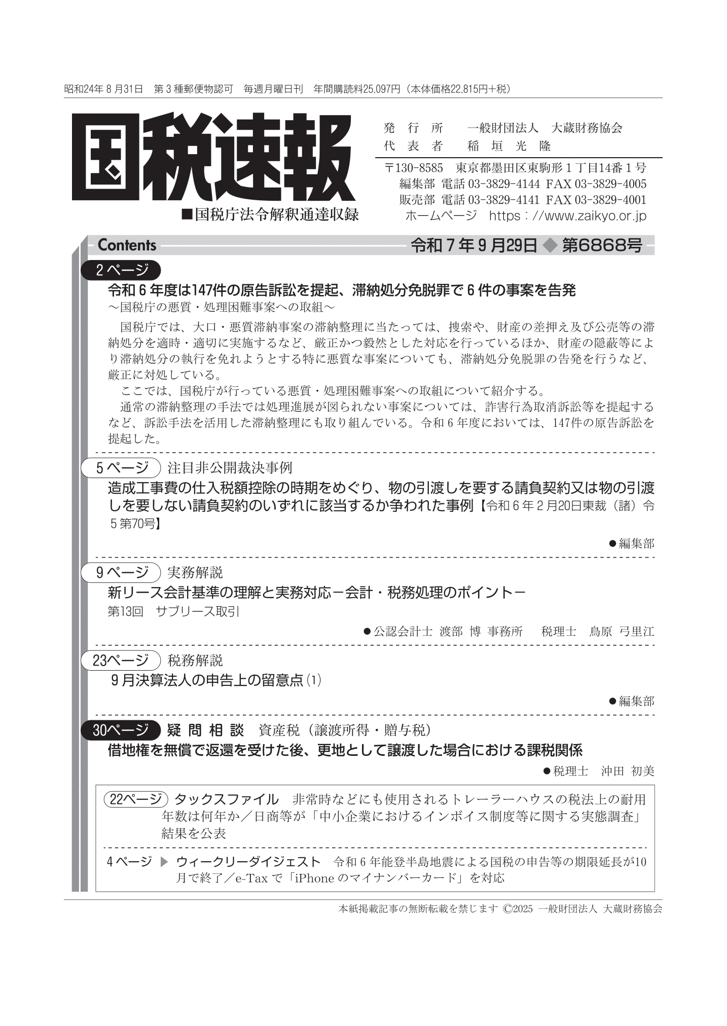 国税速報（国税庁法令解釈通達収録） - 大蔵財務協会