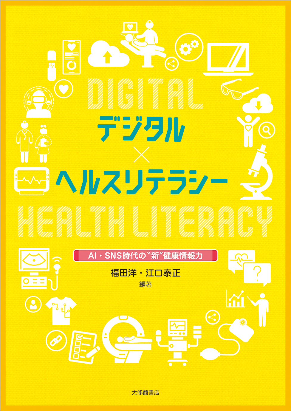 デジタル×ヘルスリテラシー - 株式会社大修館書店