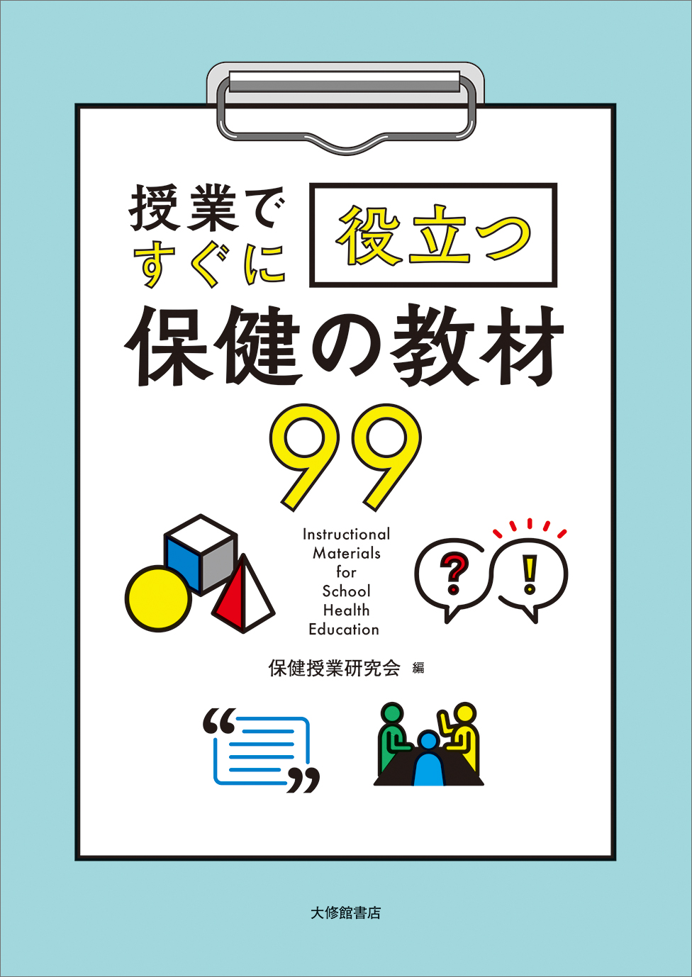 授業ですぐに役立つ保健の教材99 - 株式会社大修館書店