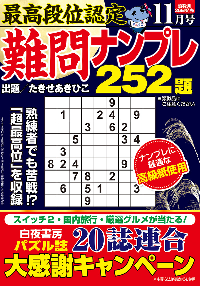 最高段位認定 難問ナンプレ252題 2025年 11月号』のご紹介 - 株式会社