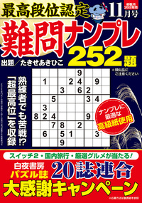 最高段位認定 難問ナンプレ252題 2025年 11月号』のご紹介 - 株式会社