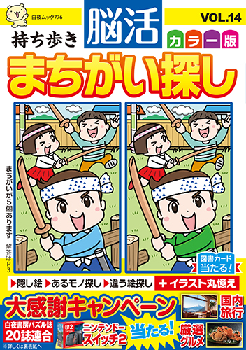 持ち歩き 脳活まちがい探しカラー版 VOL.14』のご紹介 - 株式