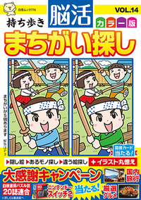持ち歩き 脳活まちがい探しカラー版 VOL.14』のご紹介 - 株式会社 白夜書房