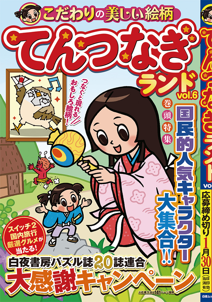 てんつなぎランド vol.6』のご紹介 - 株式会社 白夜書房