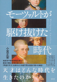 モーツァルトが駆け抜けた時代 - 春秋社 ―考える愉しさを、いつまでも
