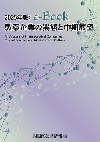 2025年版：e-Book 製薬企業の実態と中期展望 - 国際商業出版