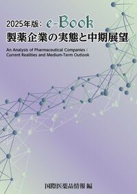 2025年版：e-Book 製薬企業の実態と中期展望 - 国際商業出版