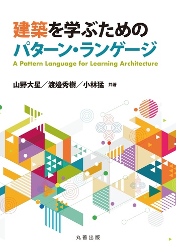 パターン・ランゲージ C.アレグザンダー著 Amazon.co.jp: パタン・ランゲージ―環境設計の手引 : クリストファー