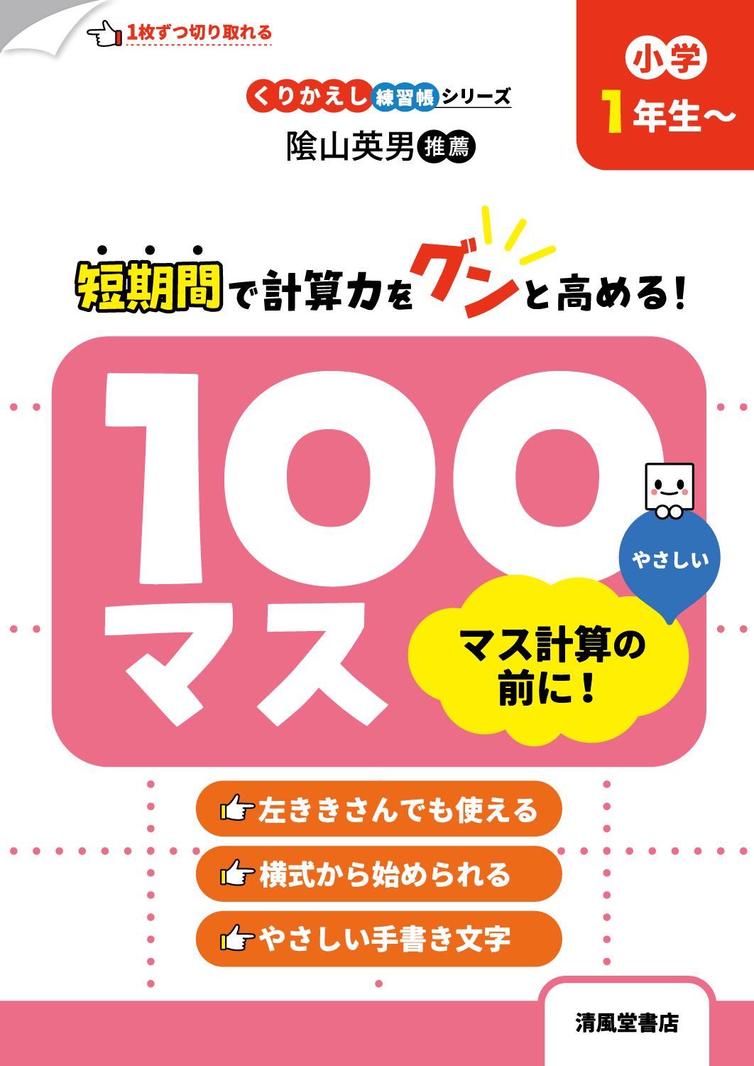 くりかえし練習帳シリーズ 100マス マス計算の前に！ 小学1年生