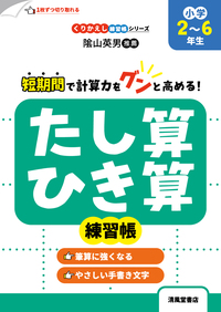 くりかえし練習帳シリーズ 小数・分数練習帳 小学3～6年生 - 株式会社