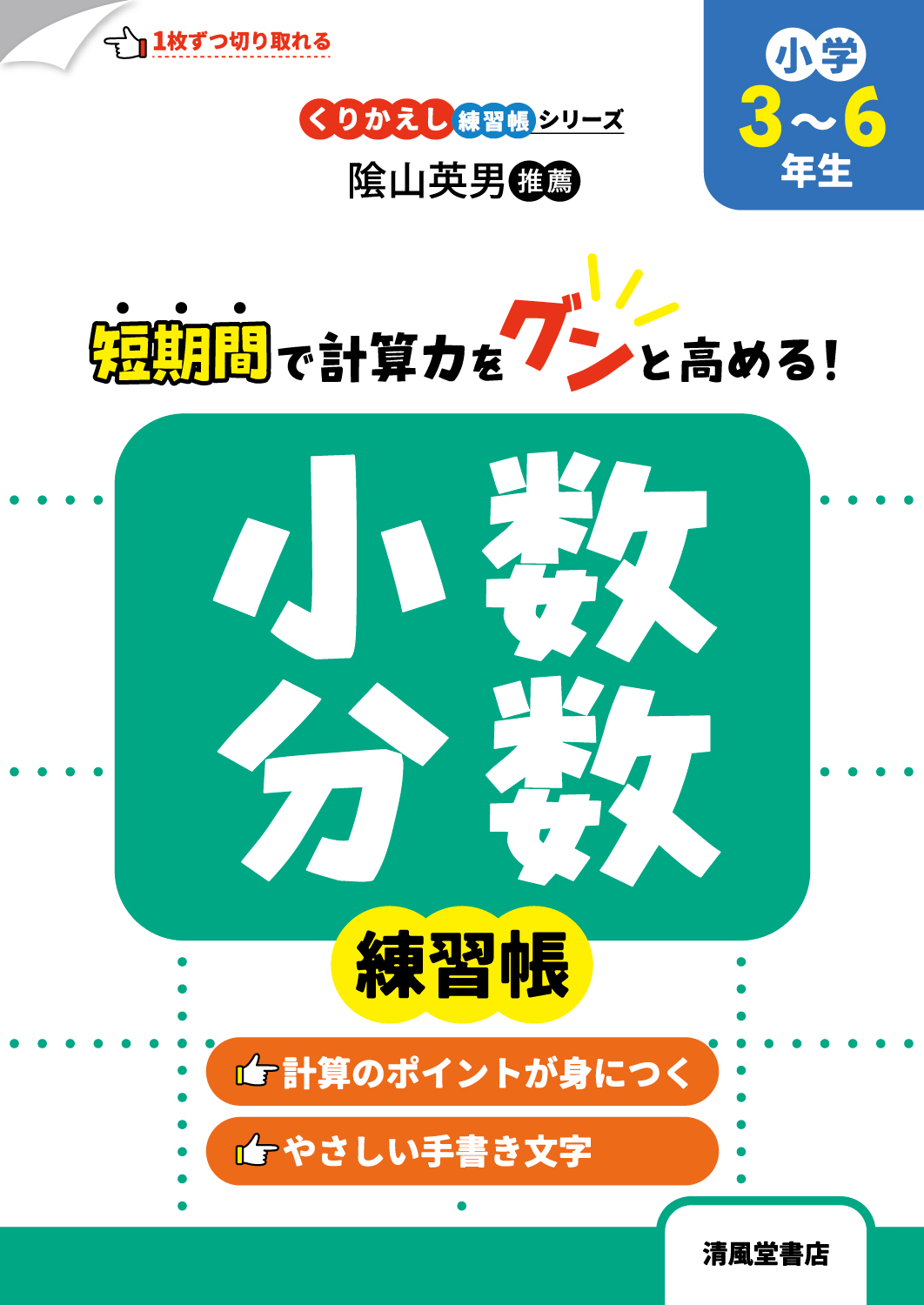 くりかえし練習帳シリーズ 小数・分数練習帳 小学3～6年生 - 株式会社