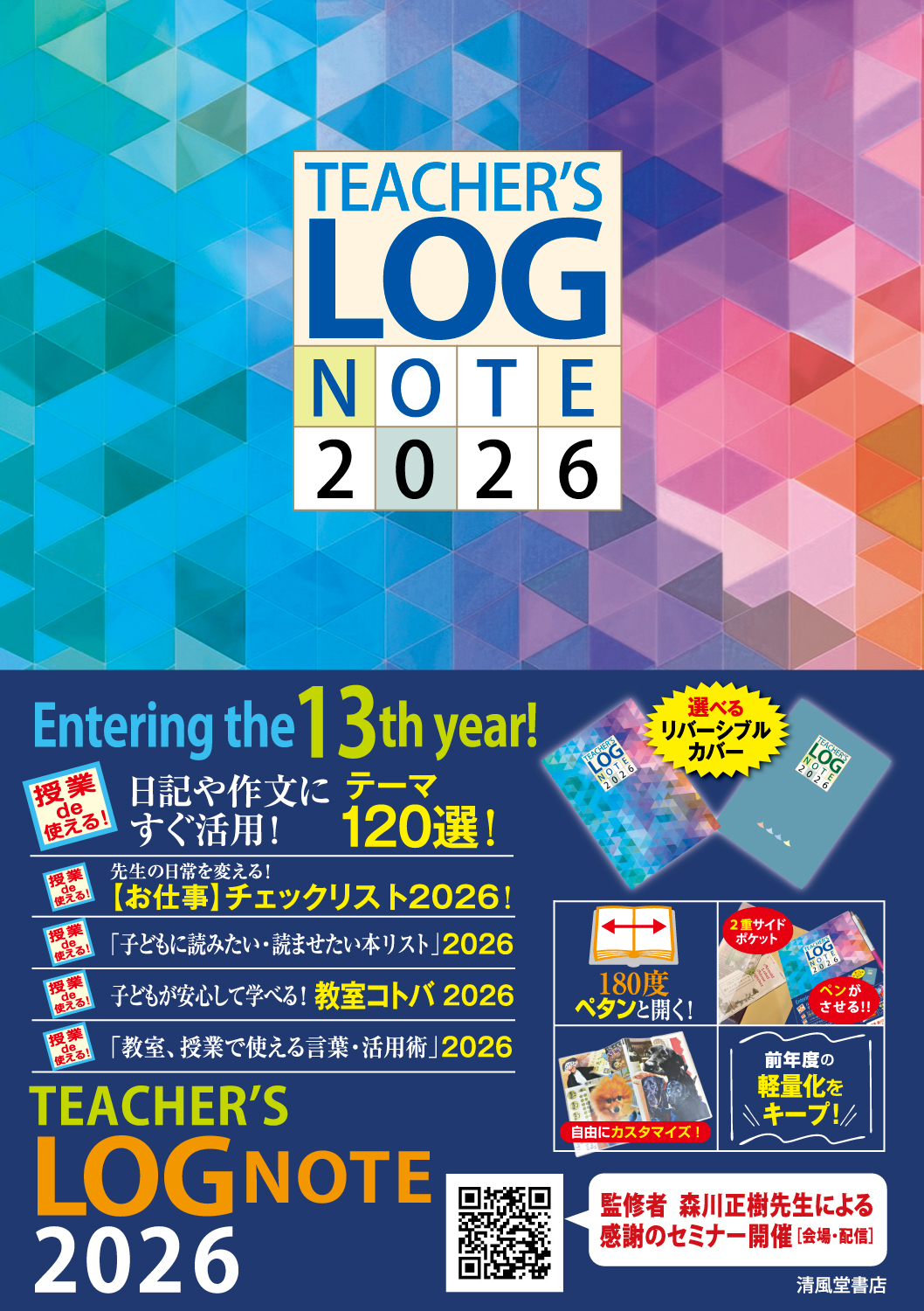 TEACHER'S LOG NOTE 2026【リバーシブルカバー】HP購入限定特典つき