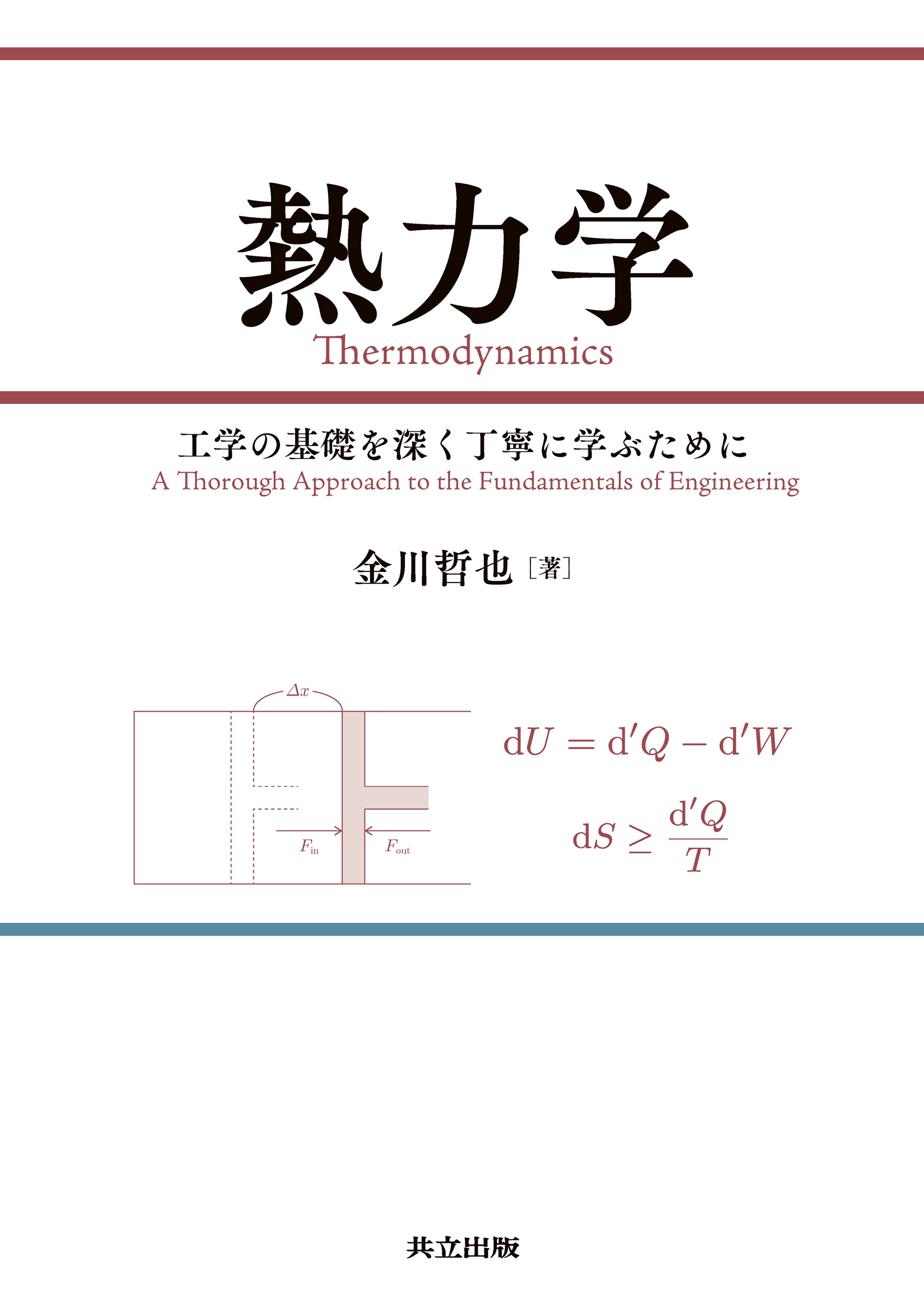熱力学 - 共立出版