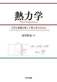 力学通論 渥美正 共立出版 教科書 - 共立出版