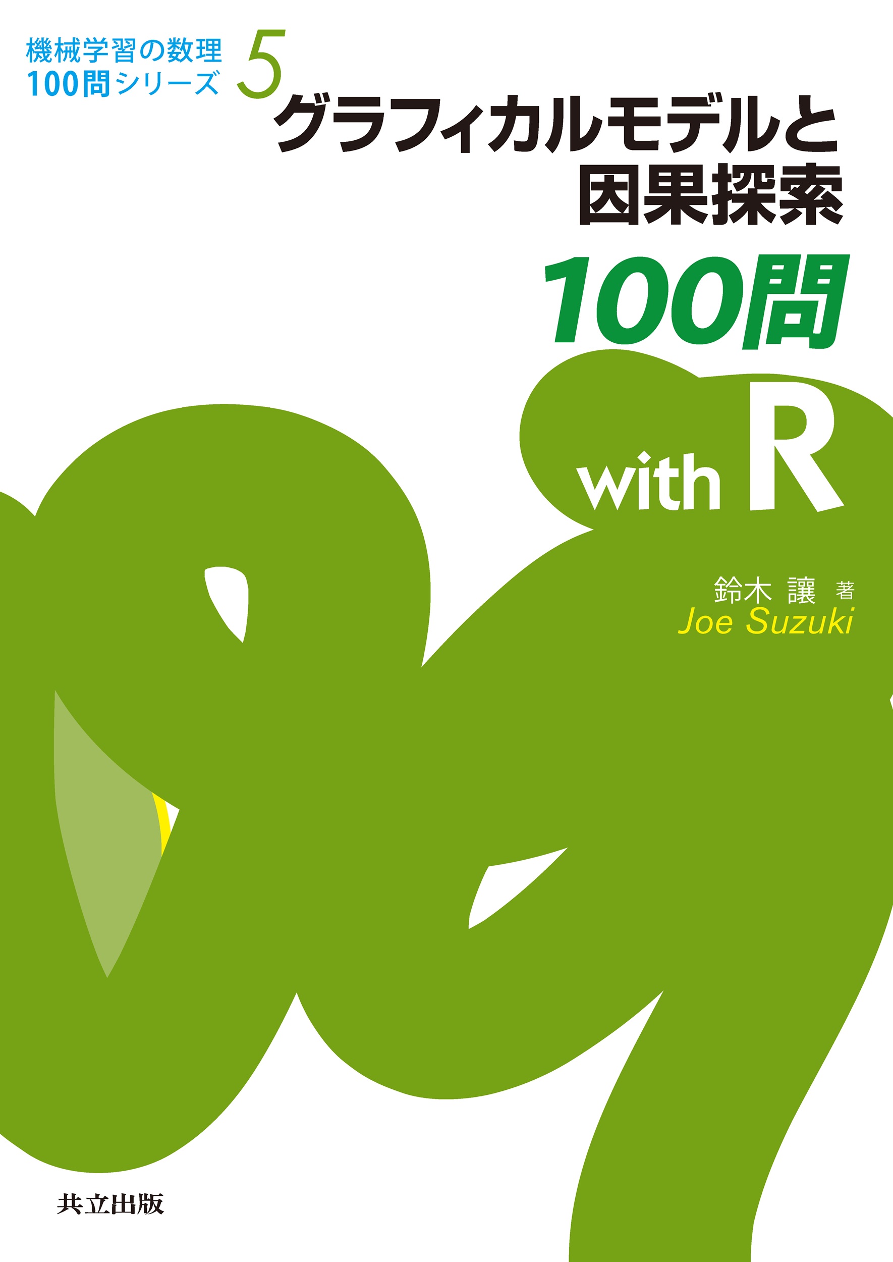 グラフィカルモデルと因果探索100問 with R - 共立出版