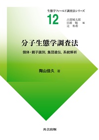 分子生態学調査法 - 共立出版