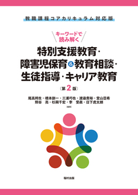 教職課程コアカリキュラム対応版 キーワードで読み解く特別支援教育