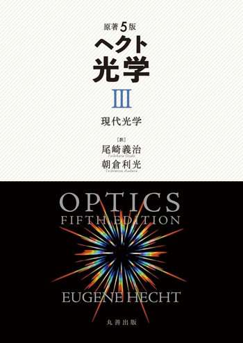 ヘクト光学 3 原著5版 ヘクト 光学 III - 丸善出版 理工・医学・人文社会科学の専門