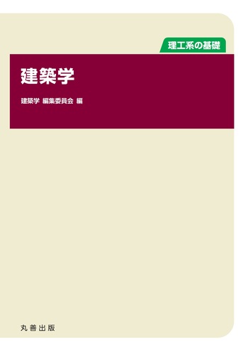 理工系の基礎 建築学 - 丸善出版 理工・医学・人文社会科学の専門書出版社 理工系の基礎 建築学 - 丸善出版 理工・医学・人文社会科学の専門書出版社
