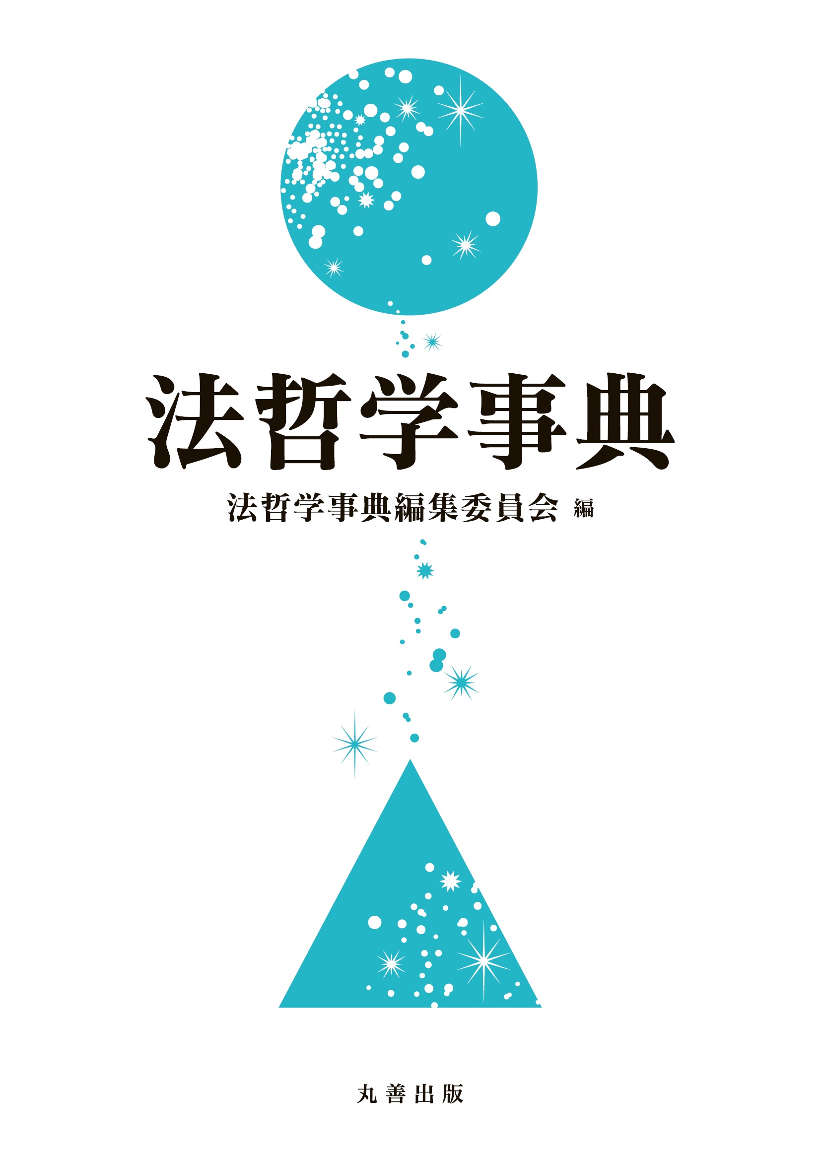 法哲学事典 - 丸善出版 理工・医学・人文社会科学の専門書出版社
