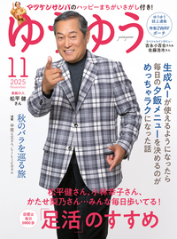 イメージ：ゆうゆう 2025年11月号