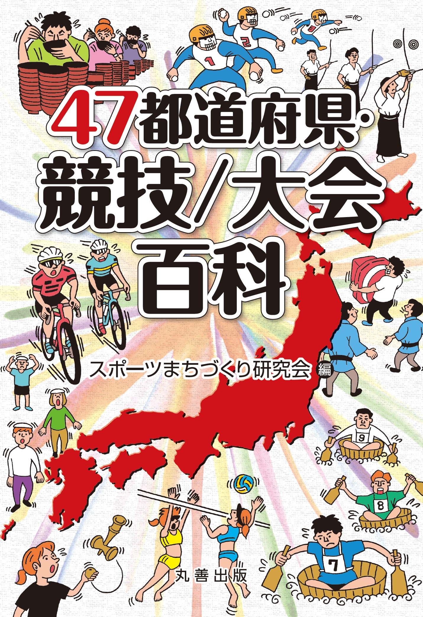 47都道府県・競技/大会百科 - 丸善出版 理工・医学・人文社会科学の