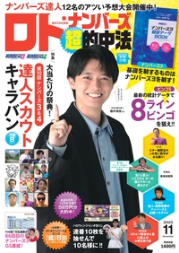 イメージ：ロト・ナンバーズ「超」的中法  2025年11月号