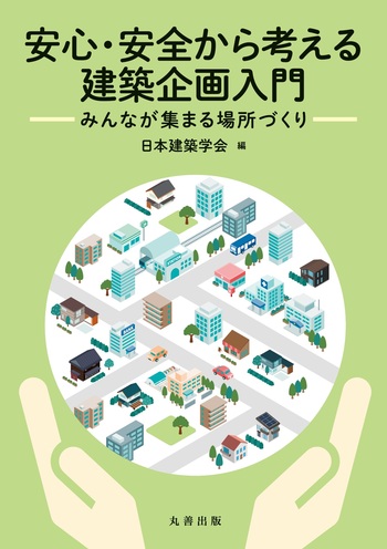 安⼼・安全から考える建築企画⼊⾨：みんなが集まる場所づくり』出版