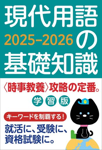 現代用語の基礎知識 学習版 2025-2026 - 自由国民社