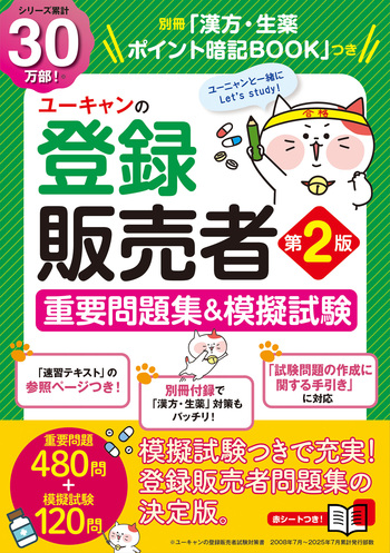 U-CAN 登録販売者テキスト2020 ユーキャンの登録販売者 重要問題集＆模擬試験（第2版） - 自由国民社