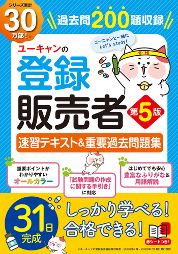 U-CAN 教材・テキスト　登録販売者 ユーキャンの登録販売者 速習テキスト＆重要過去問題集（第5版