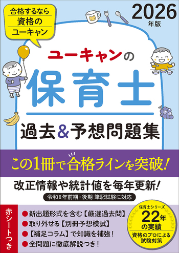 2026年版 ユーキャンの保育士 過去＆予想問題集 - 自由国民社
