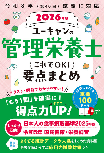 2026年版 ユーキャンの管理栄養士 これでOK！要点まとめ - 自由国民社