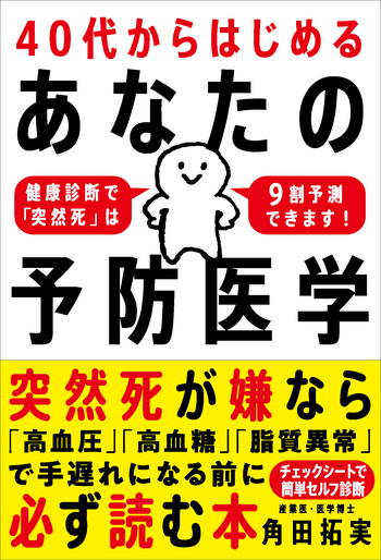 40代からはじめる あなたの予防医学 - 自由国民社
