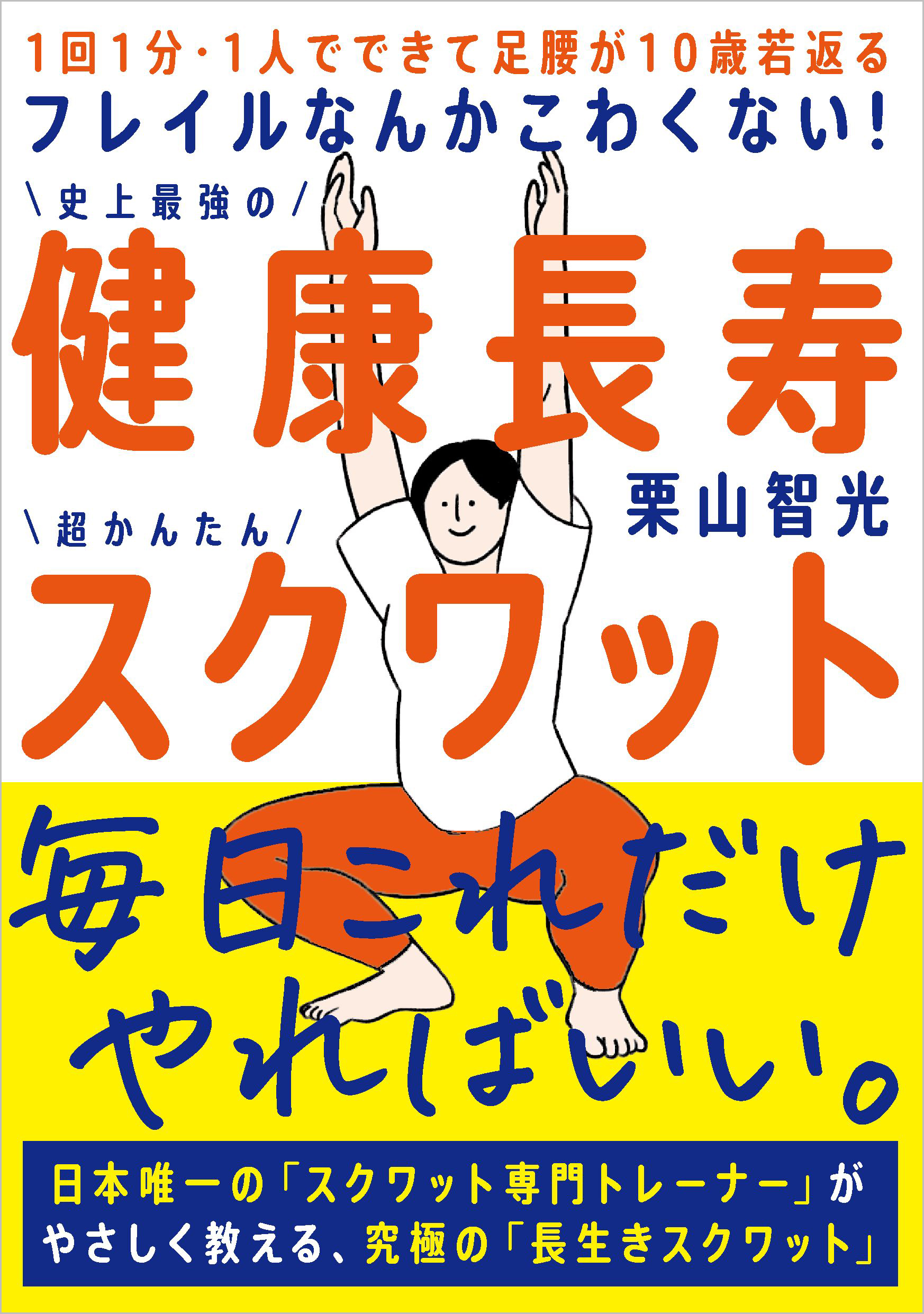 フレイルなんかこわくない！ 健康長寿スクワット - 自由国民社