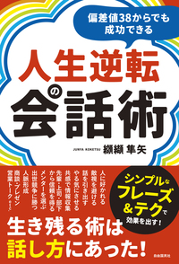 人と組織を強くする交渉力（第3版） - 自由国民社