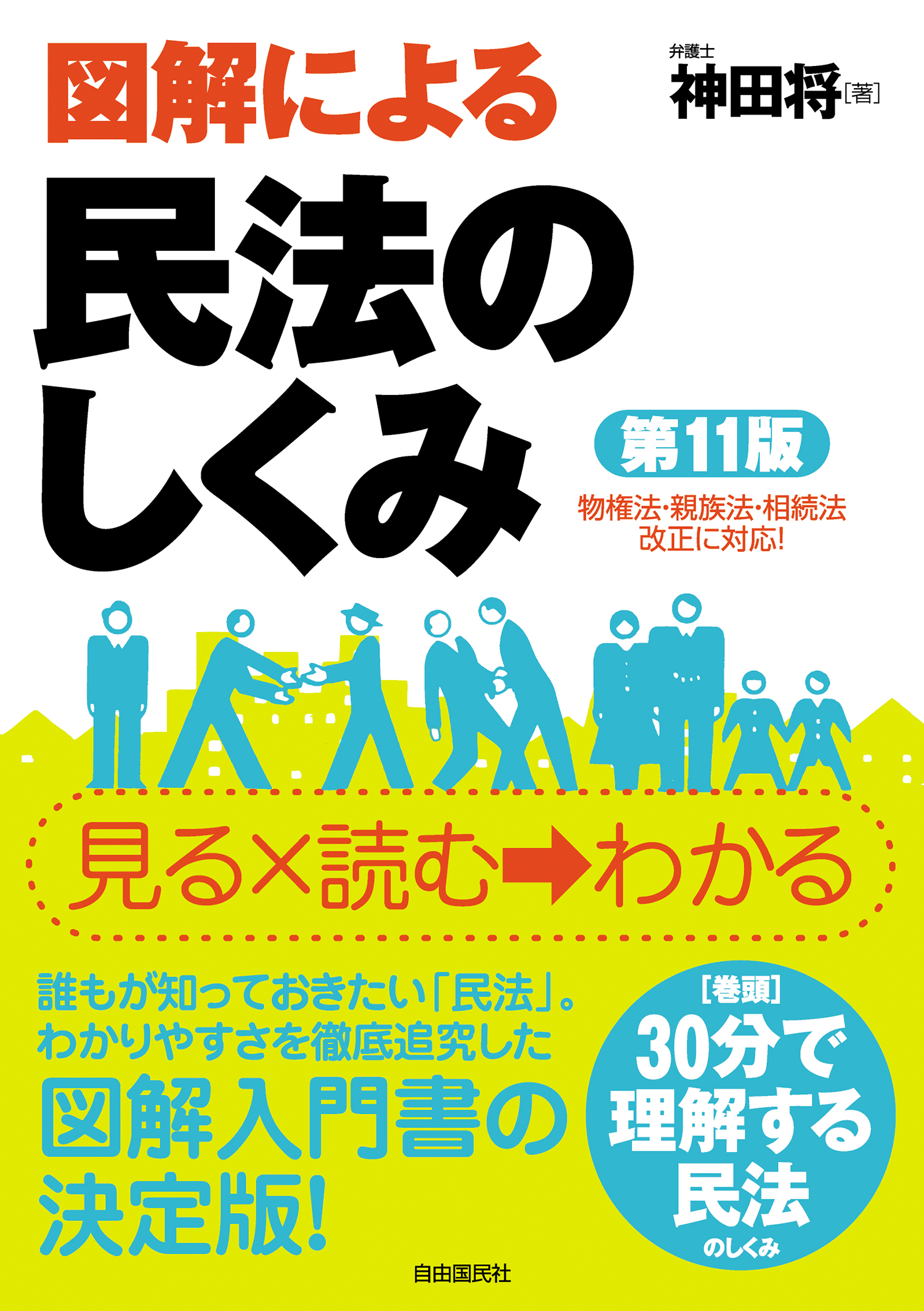図解による民法のしくみ(第11版) - 自由国民社