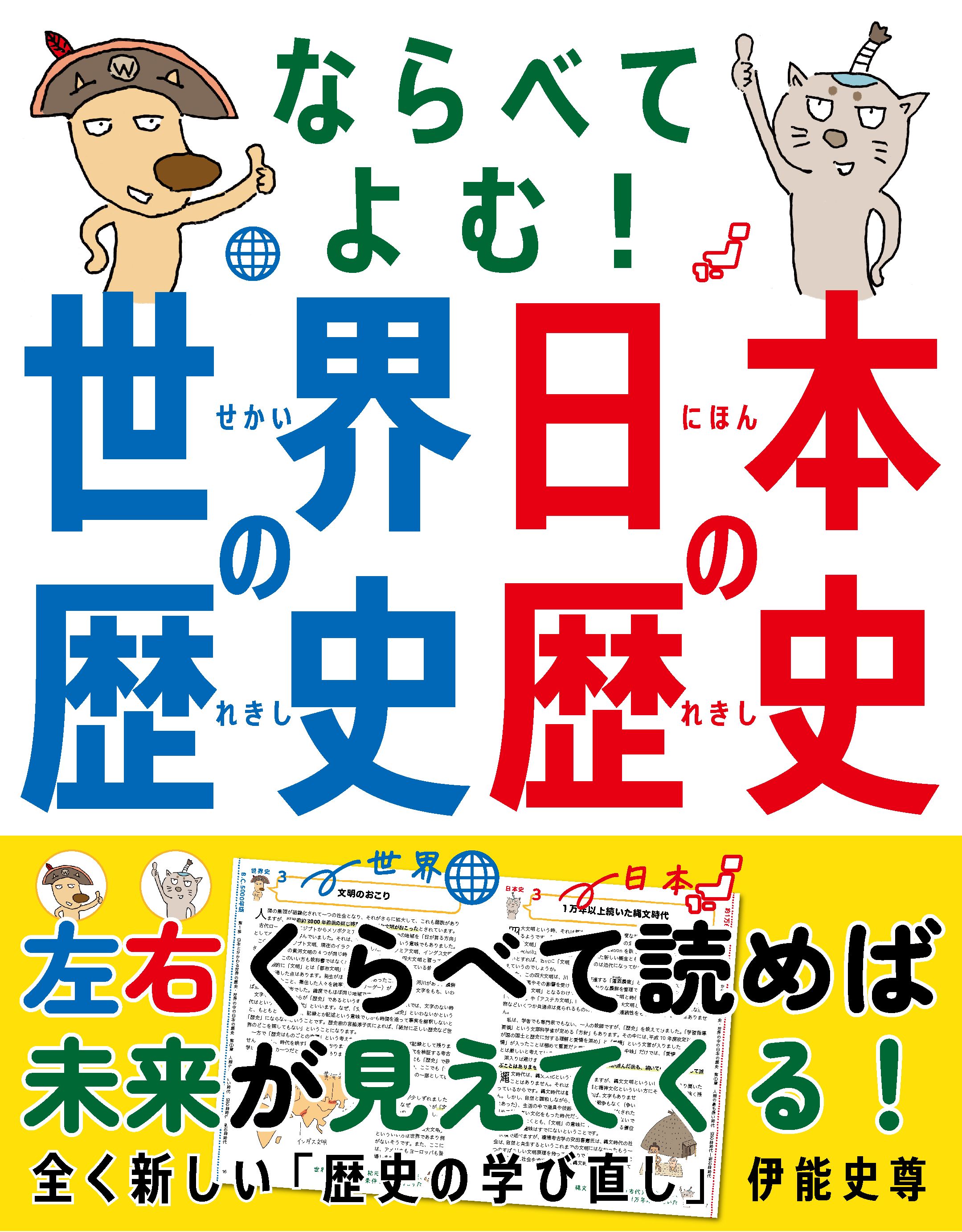 ならべてよむ！ 世界の歴史 日本の歴史 - 自由国民社