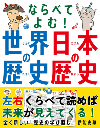 【美品】日本の歴史・世界の歴史 ならべてよむ！ 世界の歴史 日本の歴史 - 自由国民社