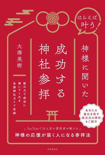 はらえば叶う！ 神様に聞いた成功する神社参拝 - 自由国民社
