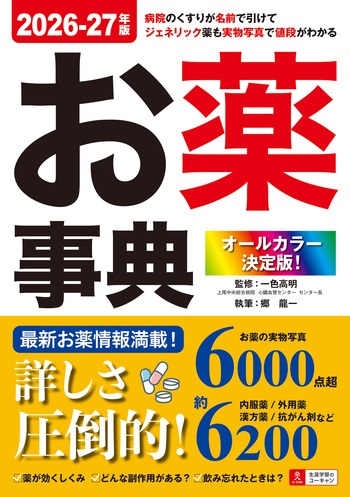 オールカラー決定版！お薬事典 2026-27年版 - 自由国民社