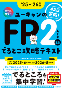 25～'26年版 ユーキャンのFP3級 きほんテキスト - 自由国民社