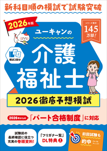 2026年版 ユーキャンの介護福祉士 2026徹底予想模試 - 自由国民社