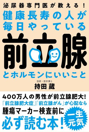 健康長寿の人が毎日やっている前立腺とホルモンにいいこと - 自由国民社