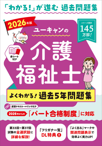 2026年版 ユーキャンの介護福祉士 よくわかる！過去5年問題集 - 自由