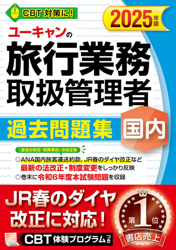 2025年版 ユーキャンの国内旅行業務取扱管理者 過去問題集 - 自由国民社