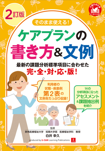 2訂版 そのまま使える！ケアプランの書き方＆文例 - 自由国民社