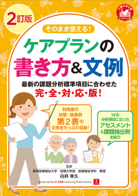 2訂版 介護の現場で役立つ 医療的ケアハンドブック - 自由国民社