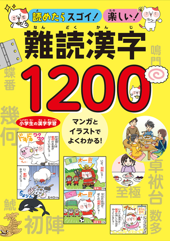読めたらスゴイ！楽しい！難読漢字1200 - 自由国民社
