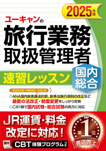 旅行業務総合取扱管理者テキスト2025 2025年版 ユーキャンの国内・総合旅行業務取扱管理者 速習レッスン